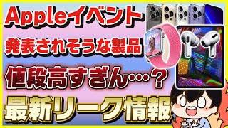 来月のAppleイベントでiPhone 14と一緒に発表される製品はこれだ！│スペックや値段も紹介！【最新リーク情報】