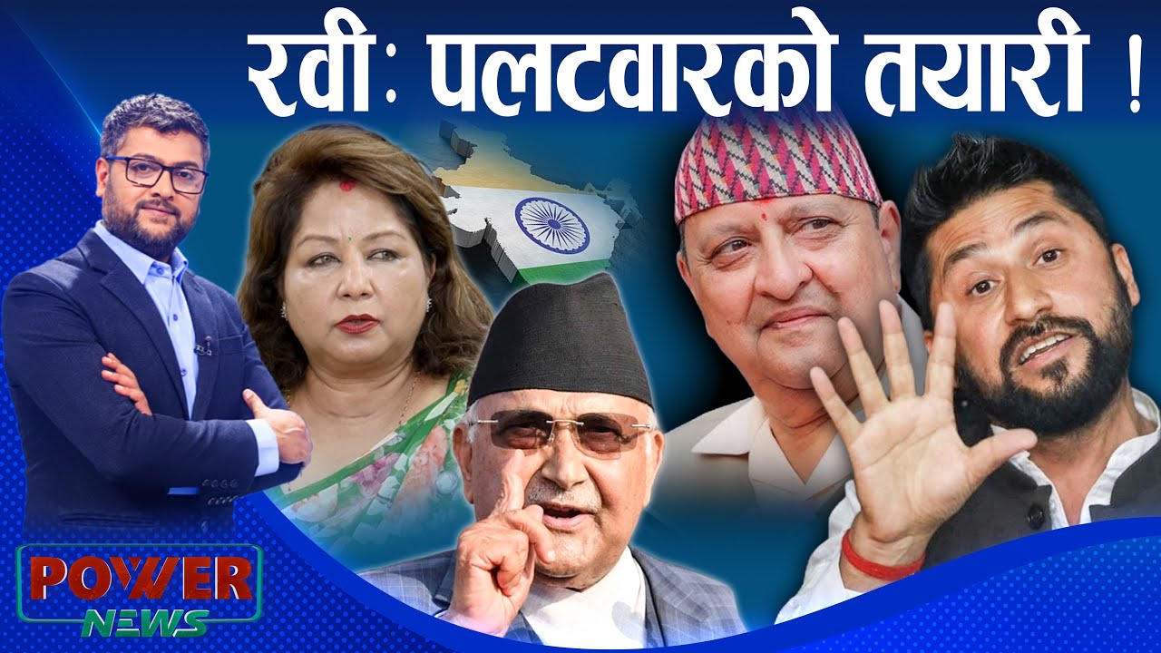 रवीः पलटवारको तयारी ! आरजुको भारत-कोशेली । कुशासनको आहालमा ओली । POWER NEWS