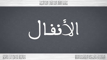 008 HD القرآن سورة الأنفال ورش القارئ محمد الكنتاوي