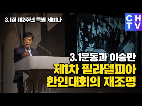 3.1운동과 이승만 - 제1차 필라델피아 한인대회의 재조명 (<strong>박명수</strong> <strong>교수</strong>)