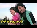 Telugu super hit song  kolo kolamma