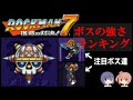 【ブルース込み】ロックマン７全ボス強さランキング②【最強のワイリー】