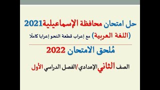 حل امتحان محافظة الإسماعيلية ملحق الامتحان2022 ـ اللغة العربية ـ الصف الثاني الإعدادي/ فصل دراسي أول