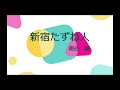 新宿たずね人 (cover)
