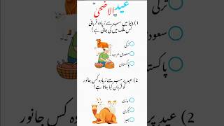 Eid UL adha Quiz in Urdu#generalknowledge#eidquiz#unfreezemyaccount#viralvideos #urduquiz