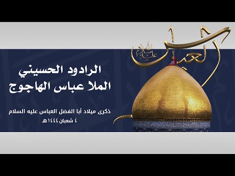 هوسات عباسيه الرادود عباس صالح 1444هـ 