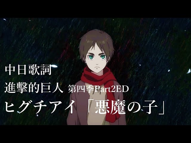 【中日歌詞】進擊的巨人第四季Part2片尾曲/ヒグチアイ「悪魔の子」（惡魔之子）（歌詞付き） class=