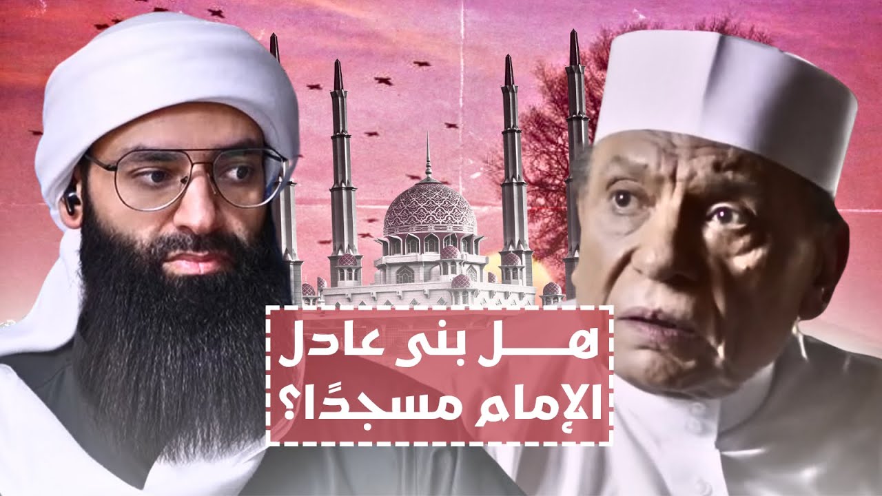 عادل إمام بنى مسجدا ، فهل يغفر الله لأمثاله ؟