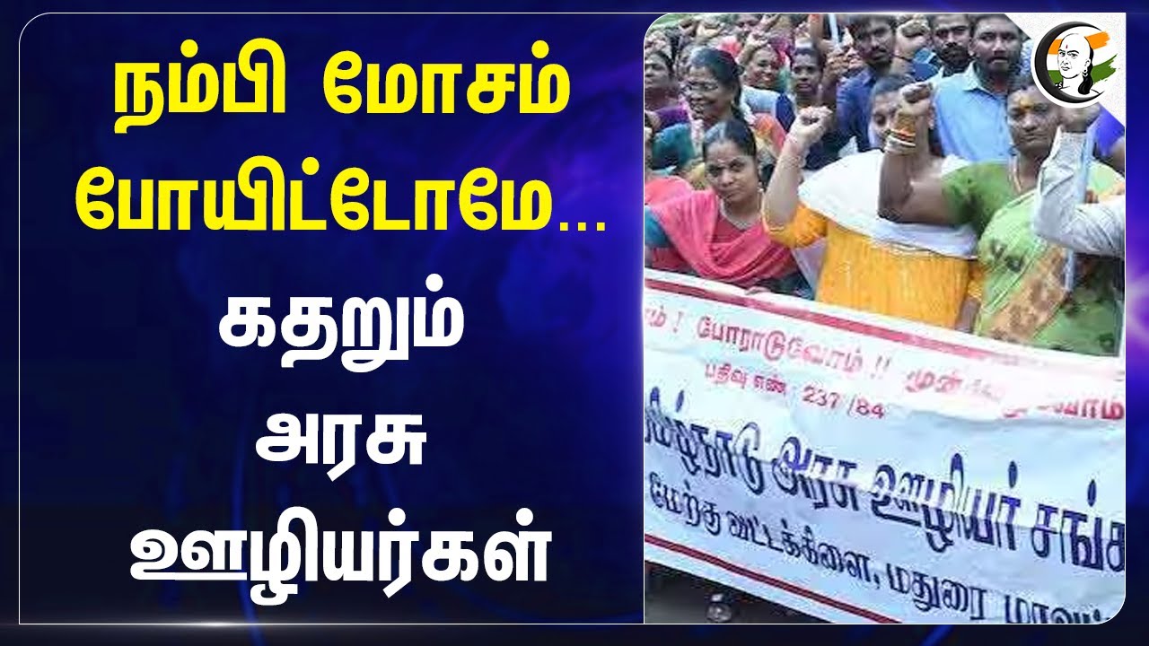 நம்பி மோசம் போயிட்டோமே... கதறும் அரசு ஊழியர்கள்.. | TN Govt | Stalin | DMK |  Old Pension Scheme