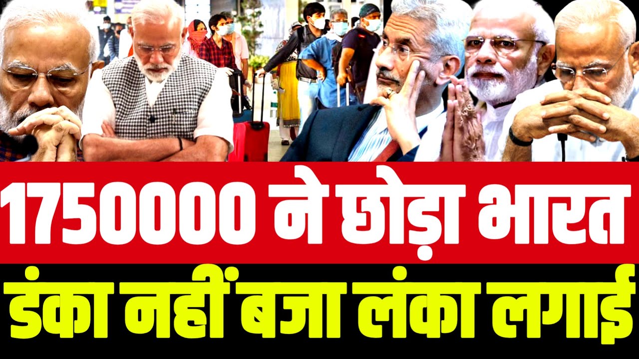 1750000 ने छोड़ा भारत, डंका नहीं बजा बल्कि लंका लगी - YouTube