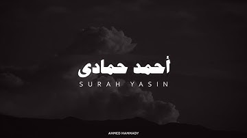 أحمد حمادي تلاوة بدون مؤثرات سورة يس