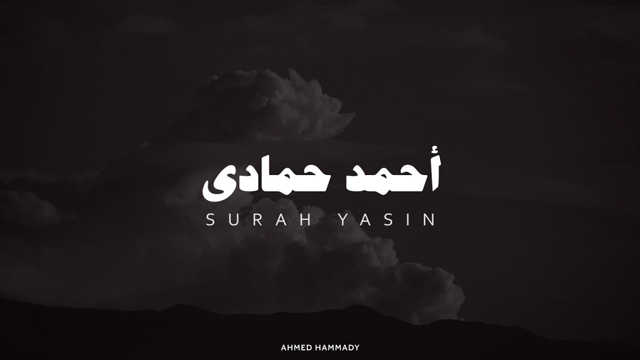 أحمد حمادي تلاوة بدون مؤثرات سورة يس