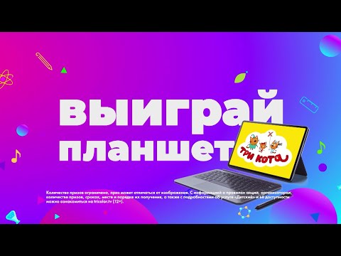 Подключи «Детский» в Триколоре и выиграй планшет!