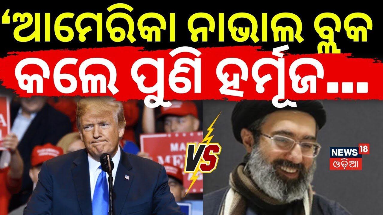 ପୁଣି ନାଲିଆଖି ଦେଖେଇବ...US-Iran Peace Talks in Islamabad |Strait of Hormuz Reopens Amid Tensions |N18G