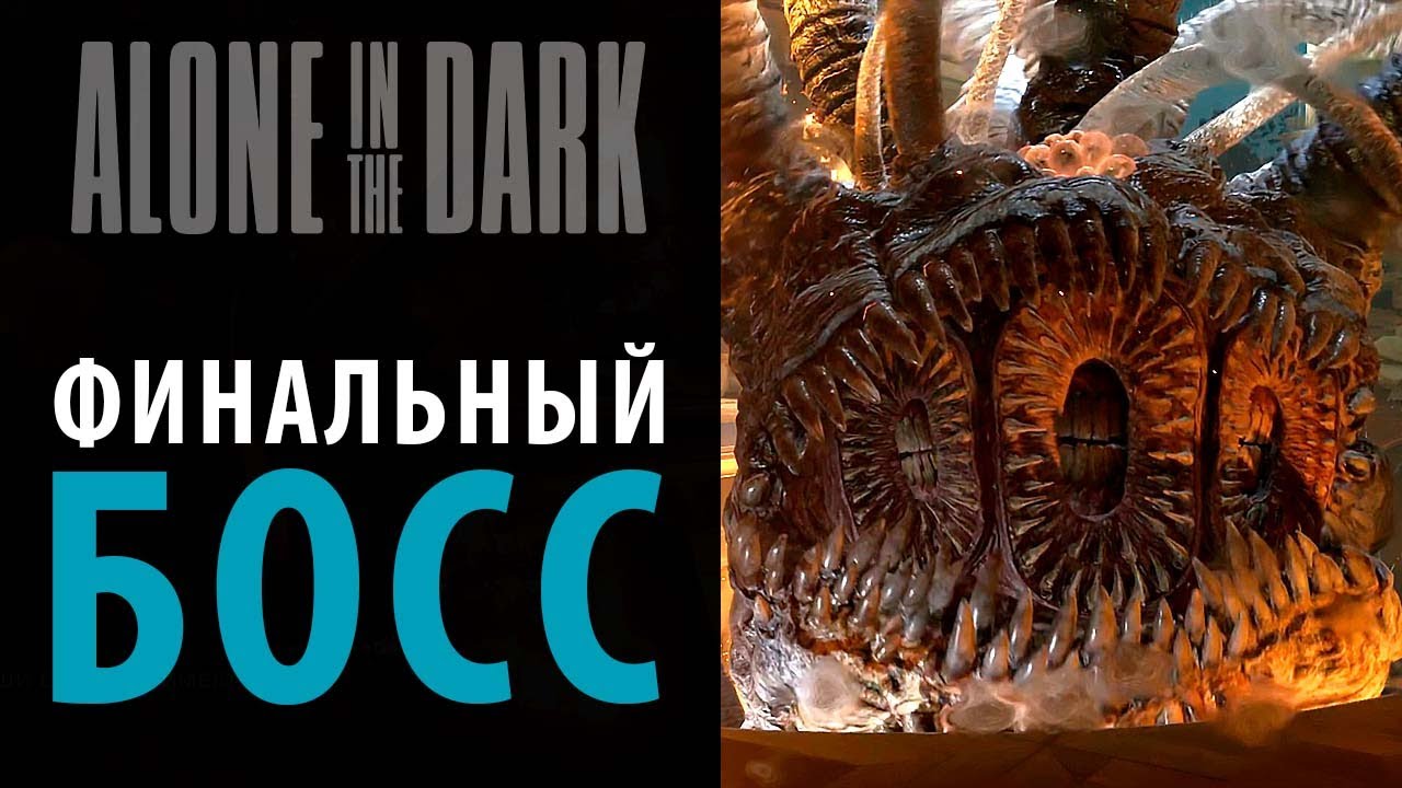 Финальный босс Alone in The Dark
