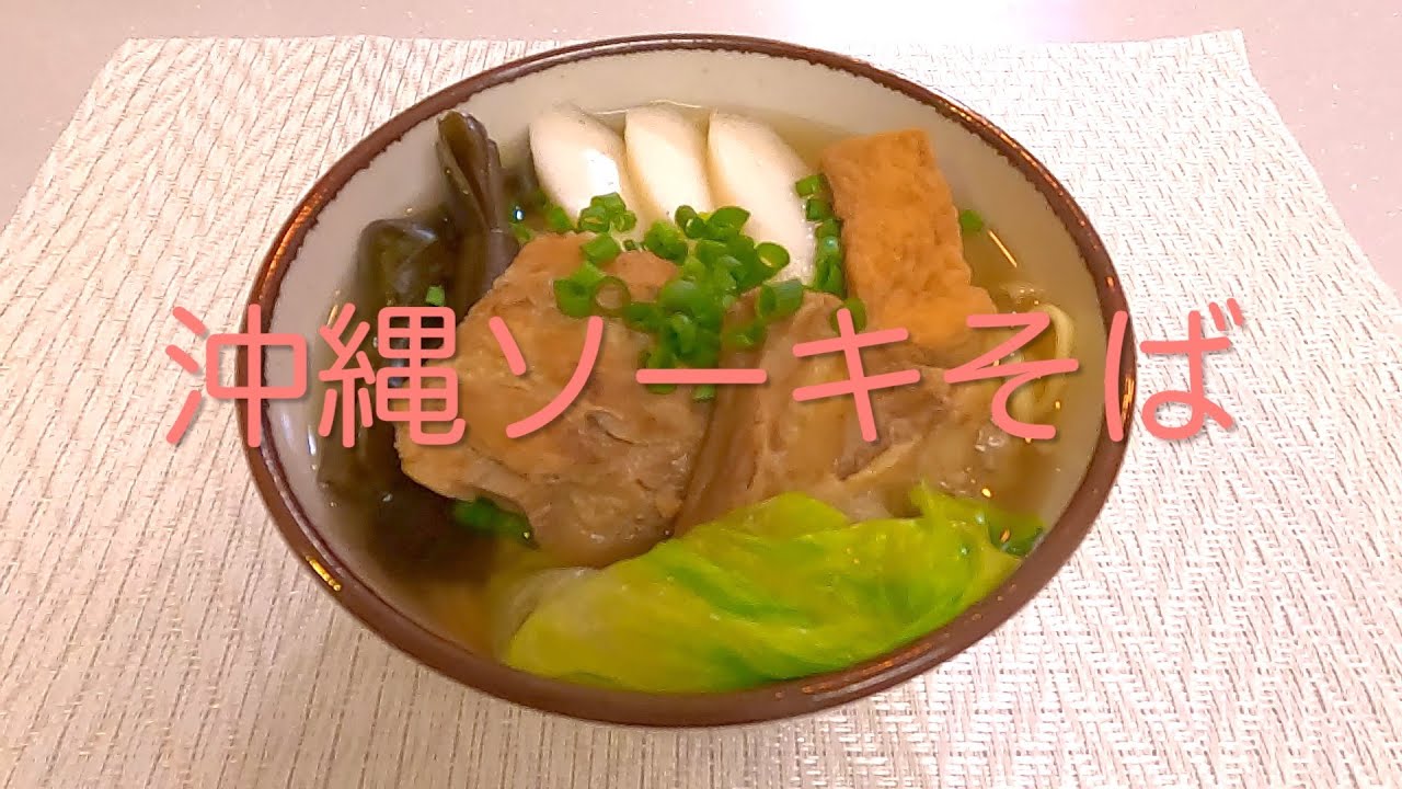 ＃70 出汁が効いてて美味しい【沖縄ソーキそば】レシピ