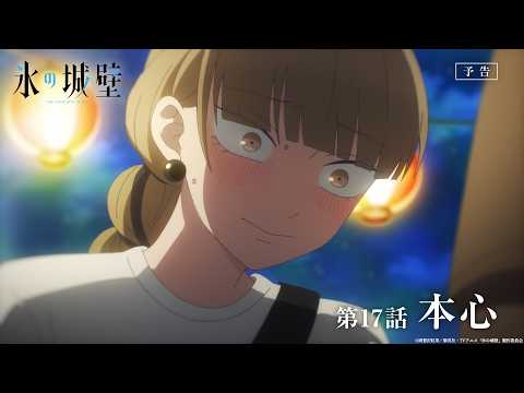 TVアニメ「氷の城壁」WEB予告｜第17話「本心」
