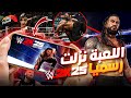 لعبة WWE 2K25 نزلت رسميا على الموبايل بس في مشكلة على السريع 