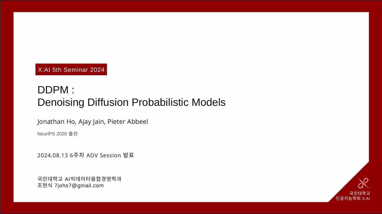 Generative 논문 리뷰📎DDPM: Denoising Diffusion Probabilistic Models - YouTube