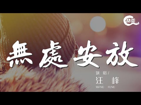 無處安放 - 汪峯『沒有你我那顆叮叮噹噹的心啊』【動態歌詞Lyrics】