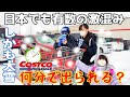 突然大雪の中激混みのコストコへ！何分でお買い物できる？クリスマスチャレンジ
