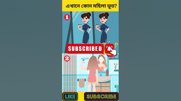 এখানে কোন মহিলা ভূত? | বুদ্ধির ধাঁধা | Memory Test | Riddles & Puzzles | অবিদিত জগৎ #shorts