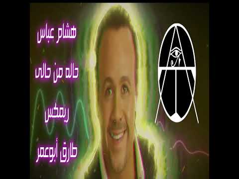 هشام عباس حاله من حالى ريمكس طارق أبوعمر