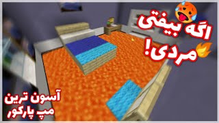 آسون ترین مپ پارکور ماین کرافت | MINECRAFT