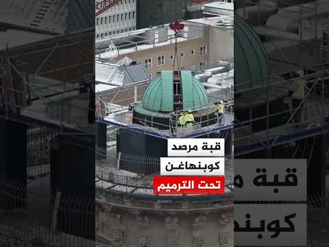 بدء ترميم قبة مرصد البرج الدائري التاريخي في العاصمة الدنماركية
