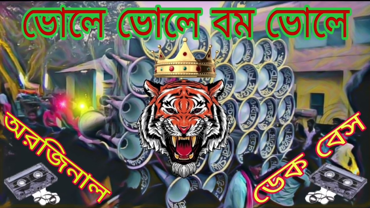 ভোলে ভোলে বম ভোলে অরজিনাল ডেক বেস গান