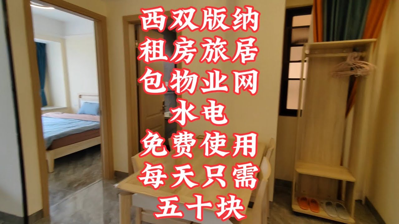 【小龙在版纳】西双版纳，租房旅居，每天只需五十块。2024-6-10 - YouTube