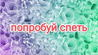 Попробуй спеть