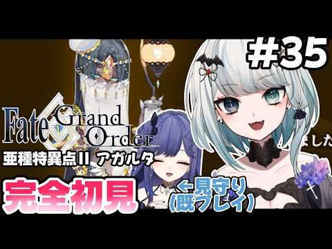 【FGO/初見】今更ながらに0知識でFate/Grand Order #35【Vtuber】