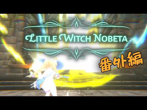 【Little Witch Nobeta】#番外編　1周目で行けなかったカチカチクリスタルの先へゆく【ひにゃ】