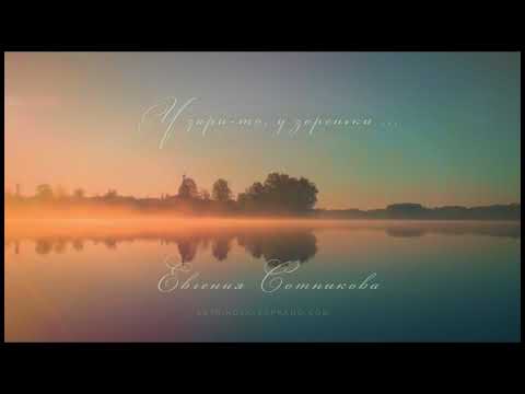 Смотреть клип У зари-то у зореньки - Русская народная. Евгения Сотникова.At Dawn-Russian song.Evgeniya Sotnikova онлайн бесплатно в качестве Смотреть клип У зари-то у зореньки - Русская народная. Евгения Сотникова.At Dawn-Russian song.Evgeniya Sotnikova онлайн бесплатно в качестве