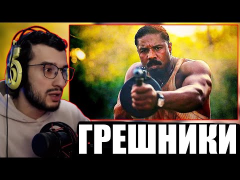 РЕАКЦИЯ НА ТРЕЙЛЕР ФИЛЬМА: Грешники 2025 | Майкл Б. Джордан