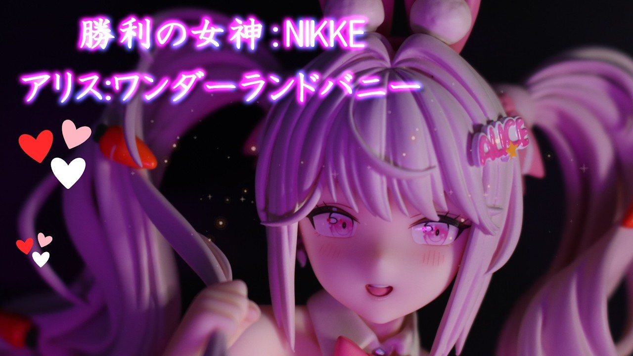 フィギュアレビュー 開封】勝利の女神：NIKKE アリス：ワンダーランド