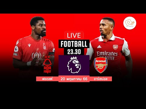 🔴 LIVE FOOTBALL : ฟอเรสต์ 1-0 อาร์เซน่อล #พรีเมียร์ลีกอังกฤษ | ดูบอลสดพากย์ไทย 20-5-66