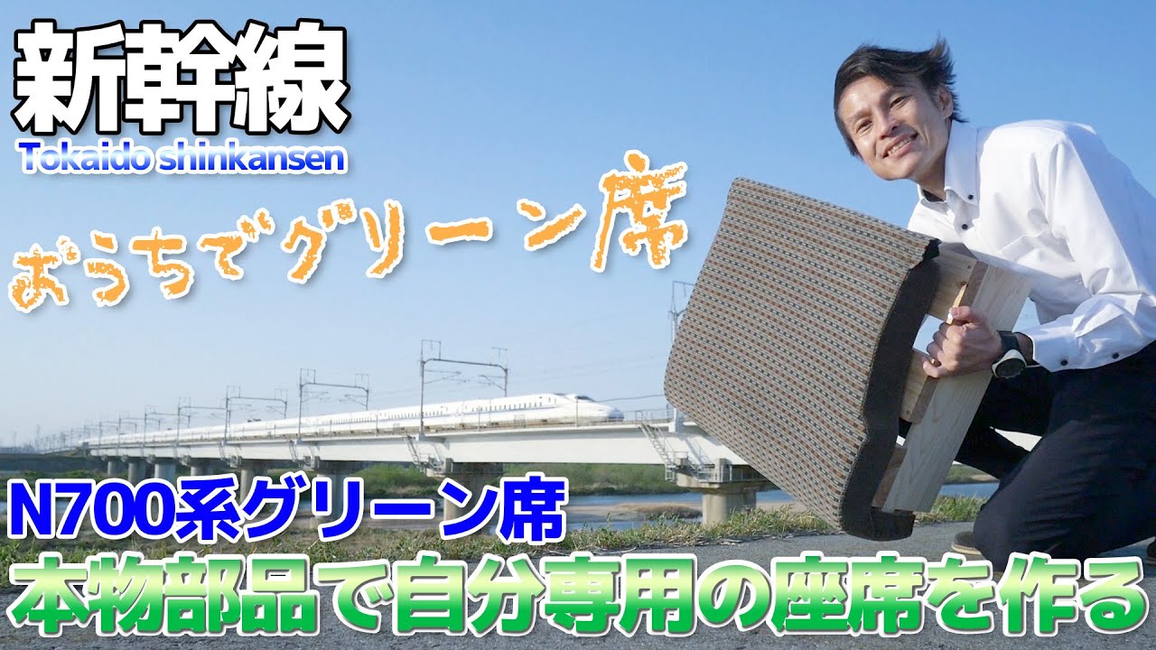 【自家用】本物の部品で”おうちN700系グリーン席”を作る / 東海道新幹線N700系グリーン車