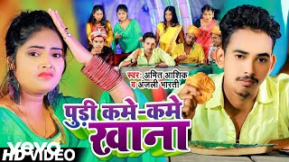 Amit Ashik - Puri Kame Kame Khana - Bhojpuri Video Song