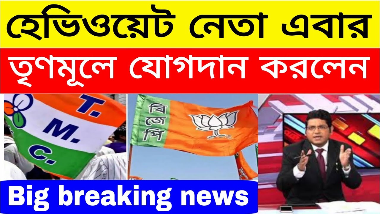West Bengal political latest news ! তৃণমূলের বিরাট বড়ো যোগাদান মেলা ! Big breaking news 