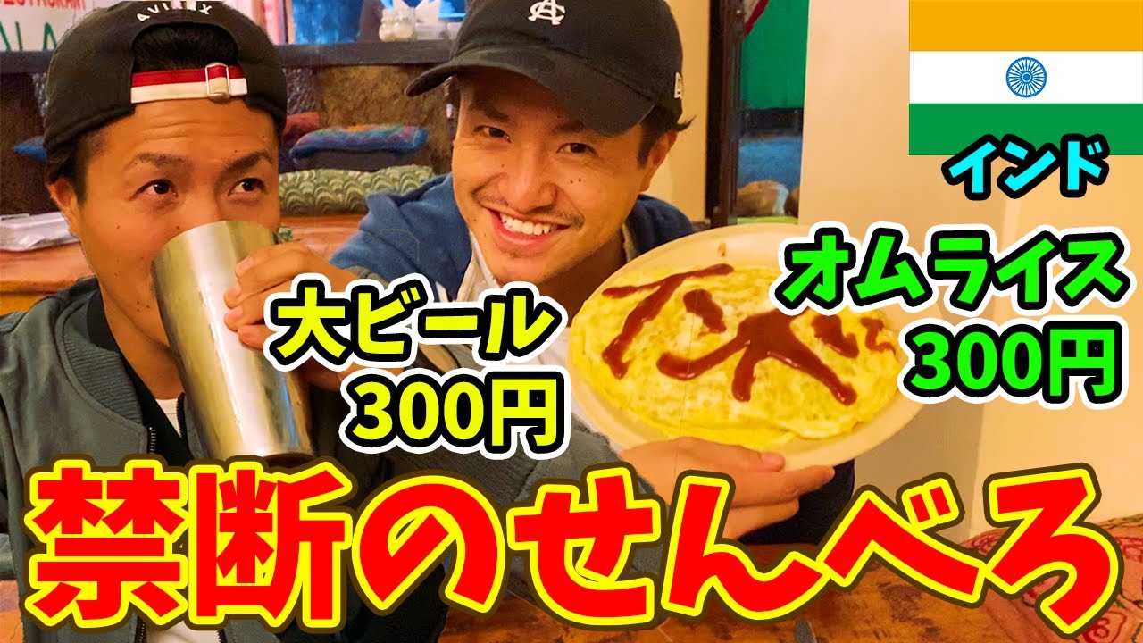 【コスパ最強】お酒を飲まないインドの聖地で秘密のせんべろ満喫してみた