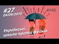 Українські школи проти фейків - StopFake.org