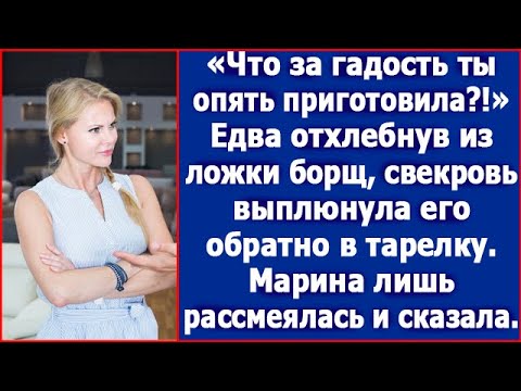 Что за гадость ты опять приготовила?!» Свекровь выплюнула обратно в тарелку свой же борщ.