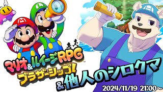 【マリルイ】マリオ&ルイージ&他人のシロクマRPG【六連星ヘキサ】