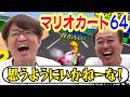【マリオカート64決戦！】１位取れるまで終われない戦い！