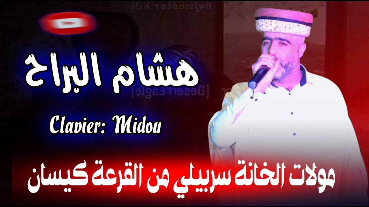 جديد الشيخ هيشام البراح (مولات الخانة سربيلي من القرعة كيسان