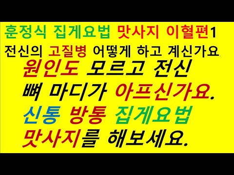 훈정식 집게요법 맛사지 이혈편1