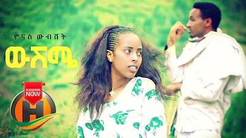 Yonas Wubeshet - Wusheme | ውሽሜ - New Ethiopian Music 2020 (Official Video)