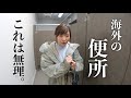 【カナダのトイレ事情】やっぱり日本は神です・・・。 #shorts
